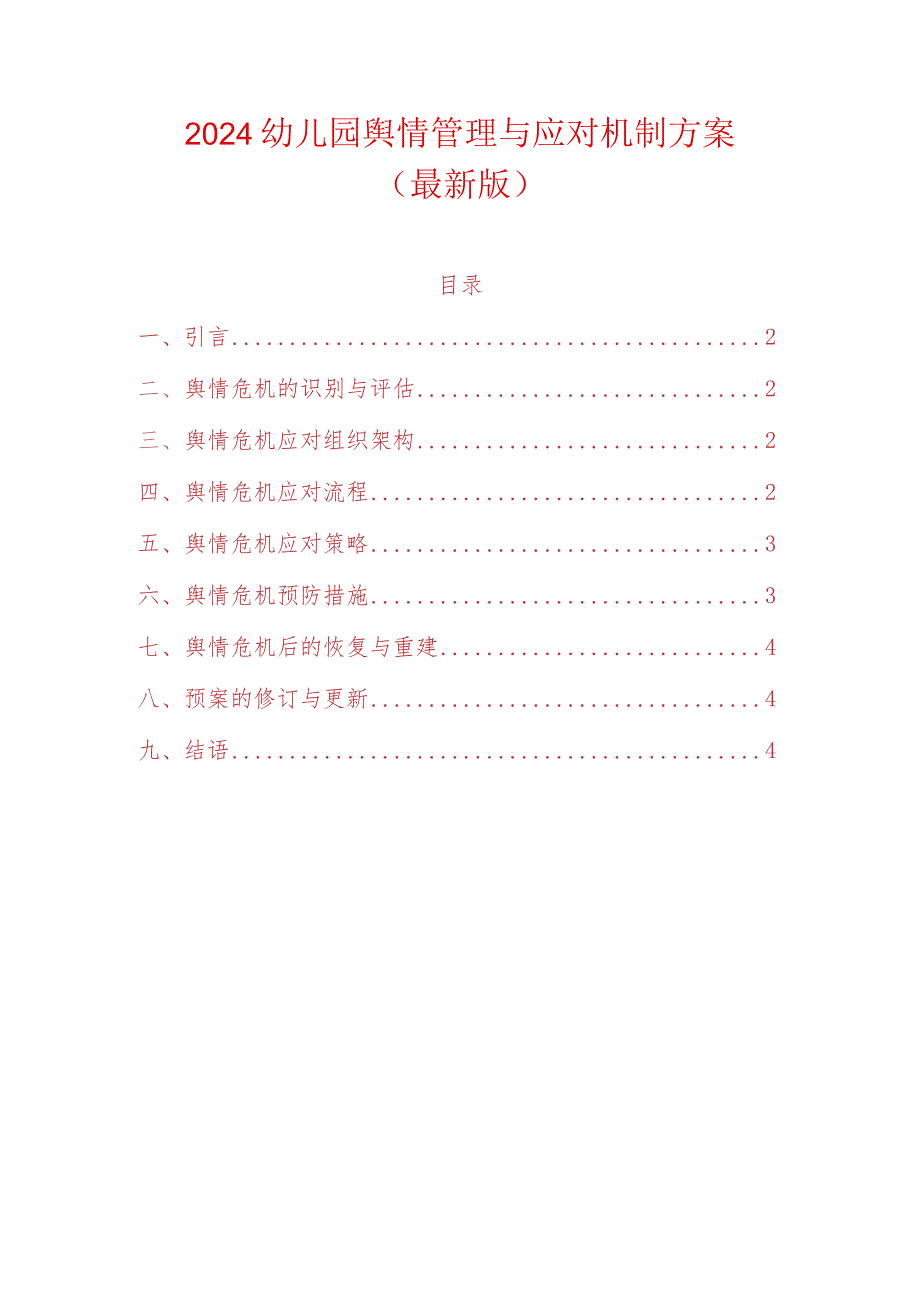 2024幼儿园舆情管理与应对机制方案（最新版）.docx_第1页