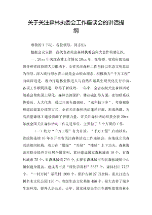 关于关注森林执委会工作座谈会的讲话提纲.docx