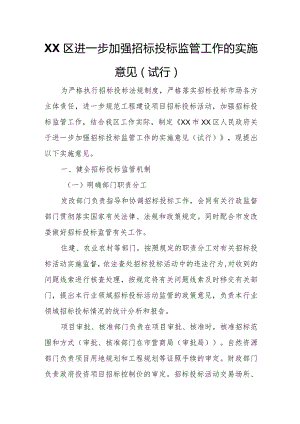 XX区进一步加强招标投标监管工作的实施意见.docx