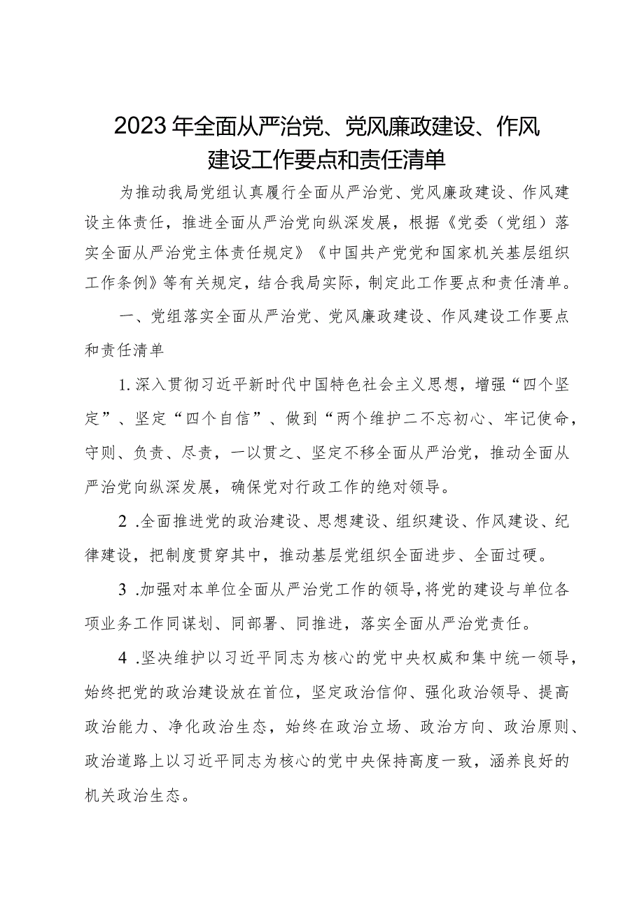 2023年全面从严治党、党风廉政建设、作风建设工作要点和责任清单.docx_第1页