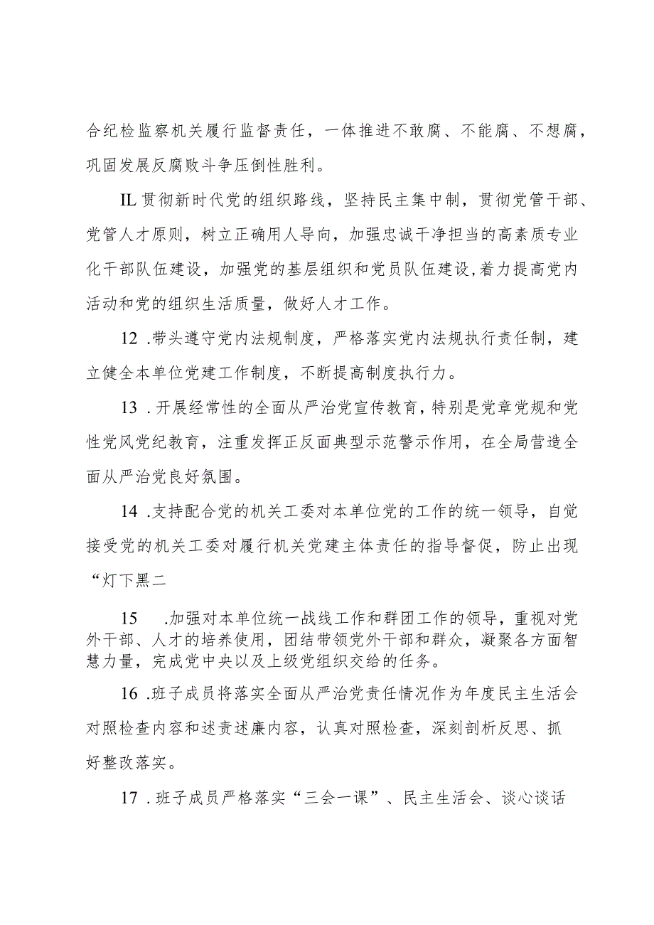 2023年全面从严治党、党风廉政建设、作风建设工作要点和责任清单.docx_第3页