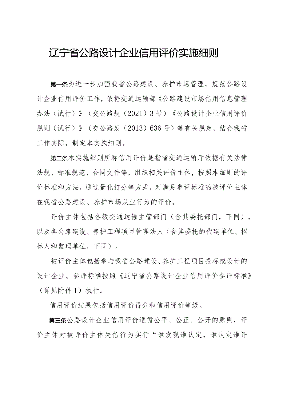 辽宁省公路设计企业信用评价实施细则.docx_第1页