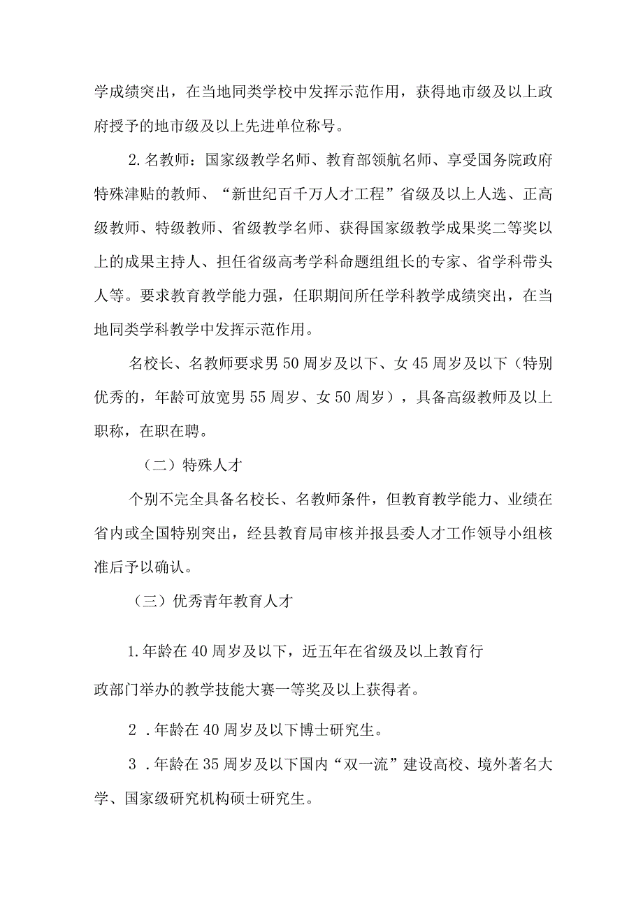 关于新时代高层次教育人才引进和培育实施细则.docx_第2页