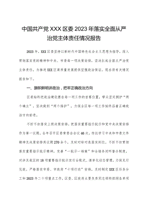 中共XXX区委2023年落实全面从严治党主体责任情况报告.docx