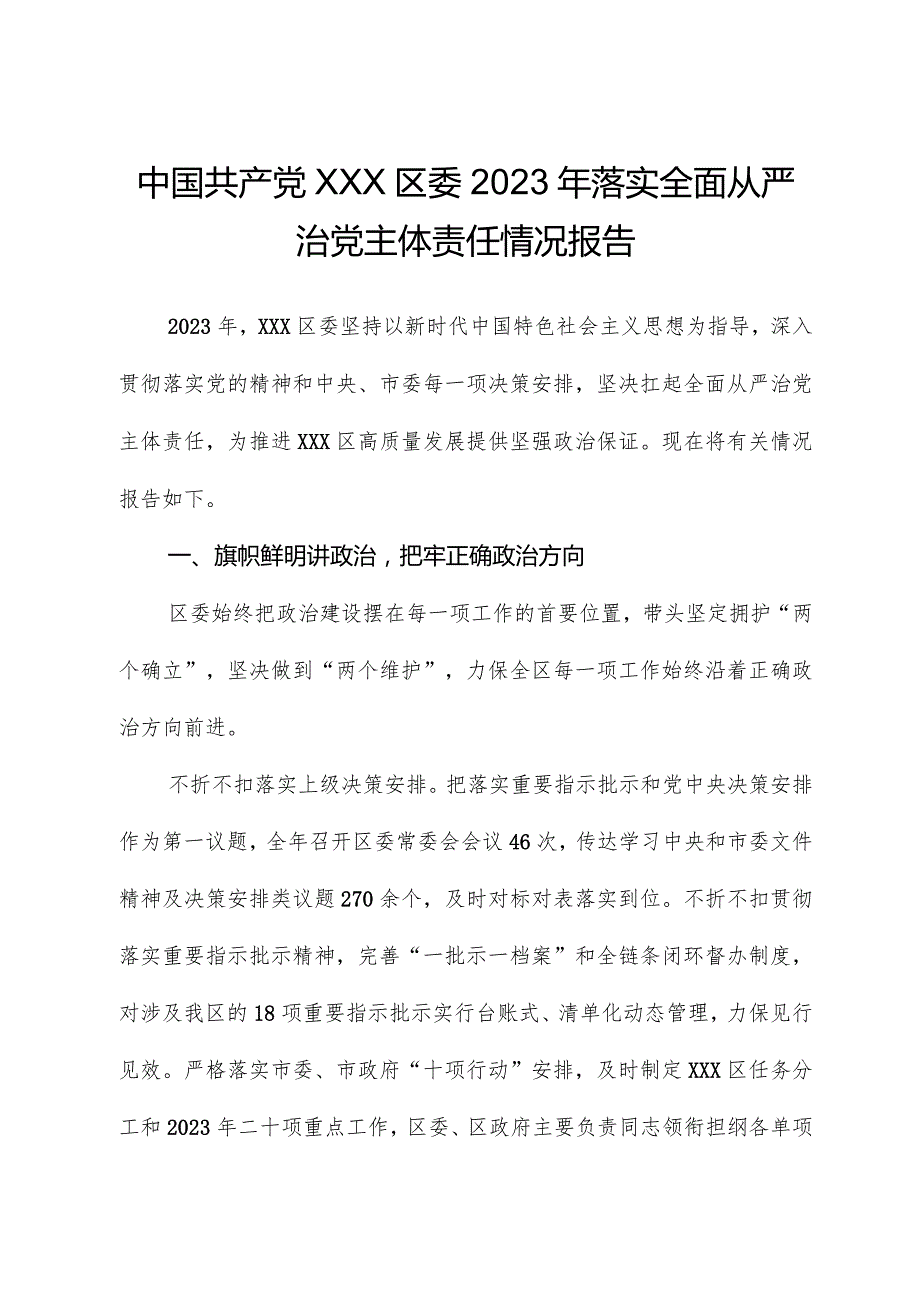 中共XXX区委2023年落实全面从严治党主体责任情况报告.docx_第1页