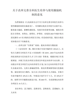 关于改革完善全科医生培养与使用激励机制的意见.docx