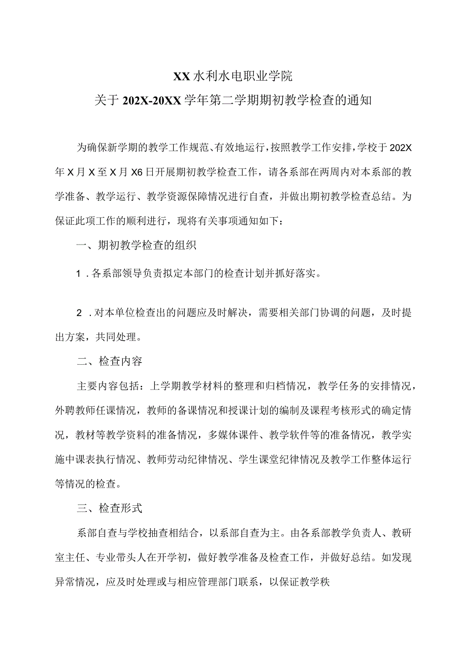 XX水利水电职业学院关于202X-20XX学年第二学期期初教学检查的通知（2024年）.docx_第1页