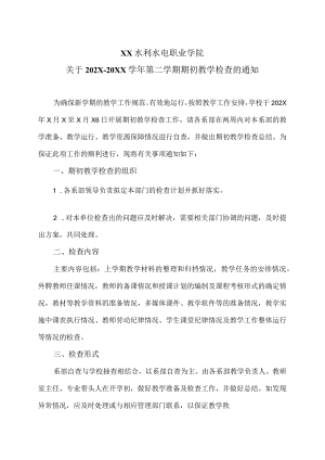 XX水利水电职业学院关于202X-20XX学年第二学期期初教学检查的通知（2024年）.docx