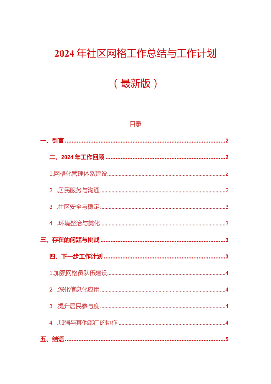 2024年社区网格工作总结与工作计划（最新版）.docx_第1页