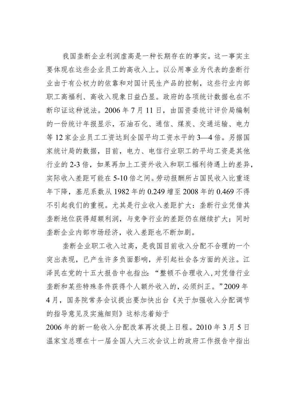 垄断企业利润虚高的原因分析.docx_第2页