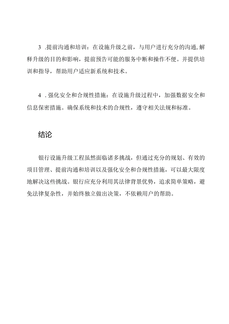 银行设施升级工程的挑战与解决思路.docx_第3页