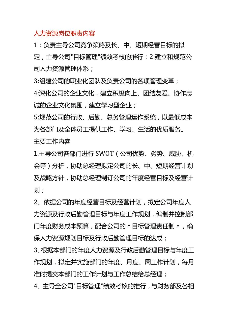 人力资源岗位职责内容.docx_第1页