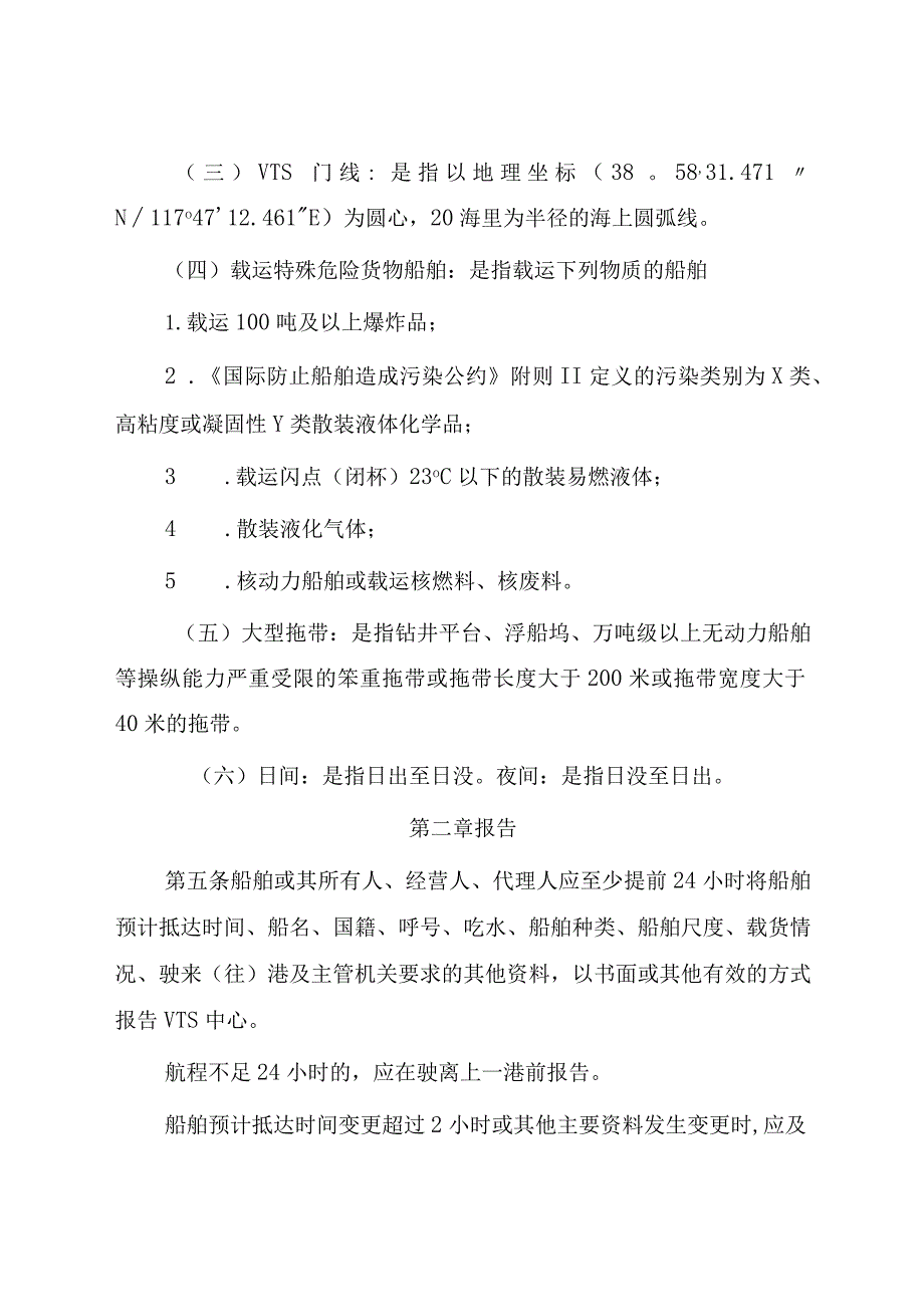 2023.1《天津海事局船舶交通管理系统安全监督管理规则》.docx_第2页