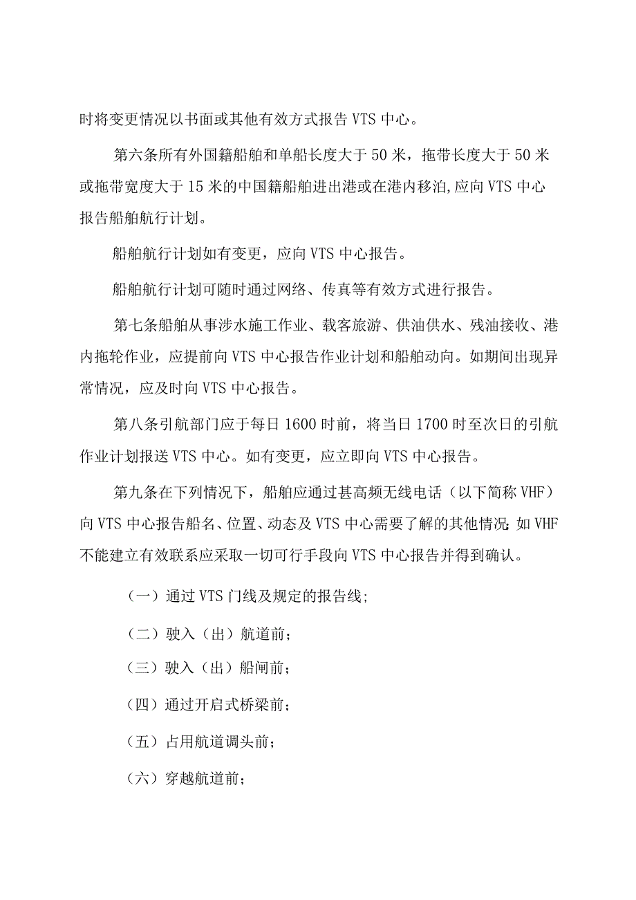 2023.1《天津海事局船舶交通管理系统安全监督管理规则》.docx_第3页