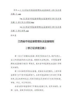 江西省市场监督管理执法监督细则（修订征.docx