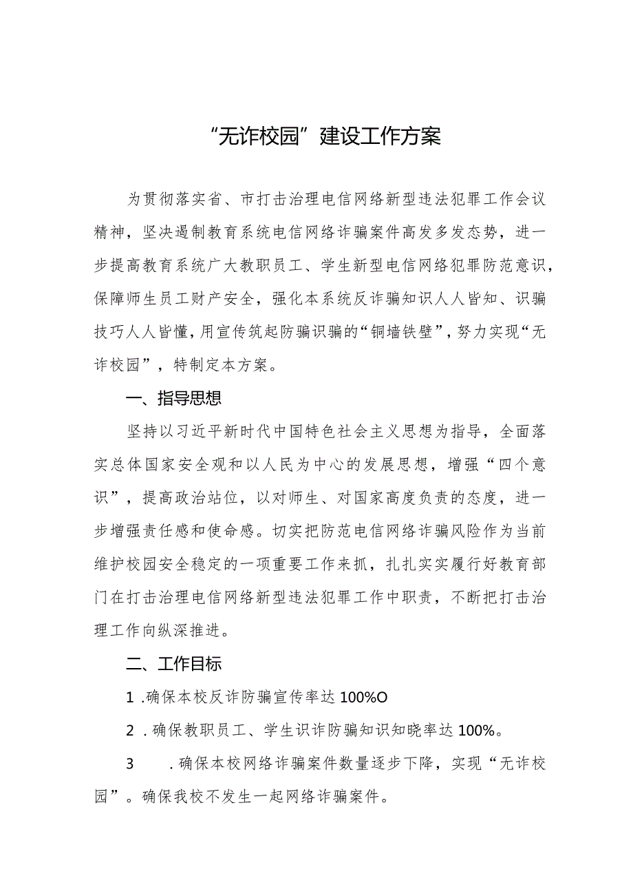 2024年学校关于无诈校园建设工作的实施方案7篇.docx_第1页