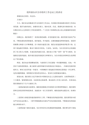 2024组织部长在全市组织工作会议上的讲话.docx