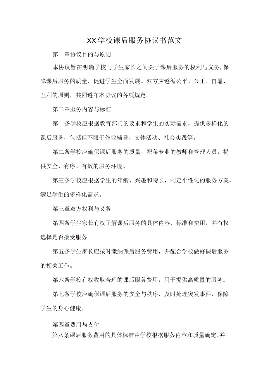 XX学校课后服务协议书范文.docx_第1页