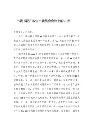 市委书记在政协市委员会会议上的讲话.docx