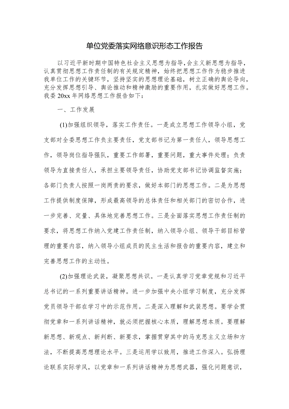 单位党委落实网络意识形态工作报告.docx_第1页