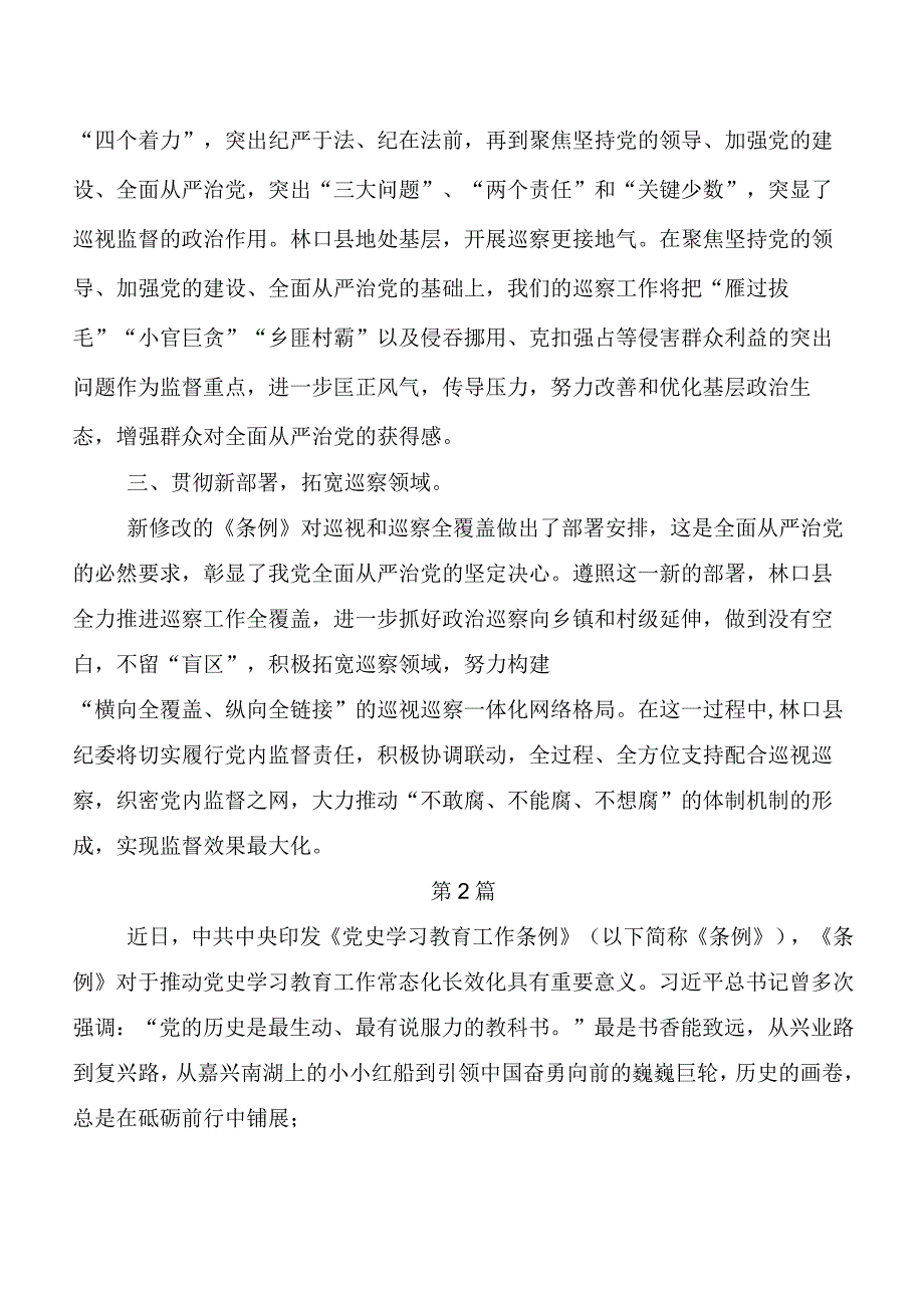 （8篇）2024年新编中国共产党巡视工作条例发言材料、学习心得.docx_第2页