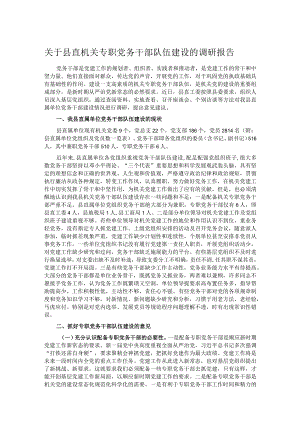 关于县直机关专职党务干部队伍建设的调研报告.docx