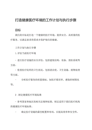 打造健康医疗环境的工作计划与执行步骤.docx