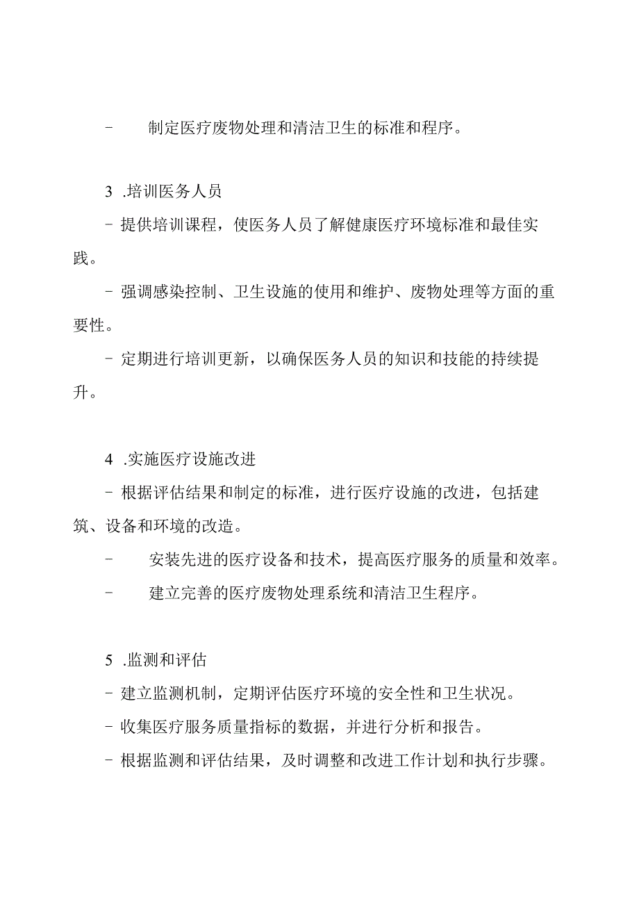 打造健康医疗环境的工作计划与执行步骤.docx_第2页