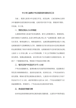 中小学儿童青少年近视防控科普知识汇总.docx