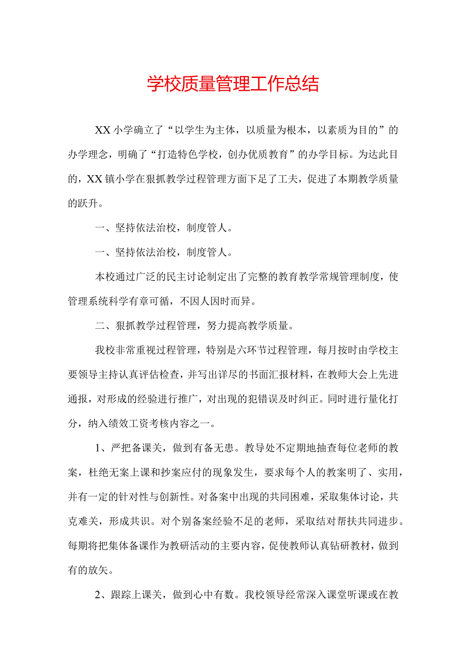 学校质量管理工作总结.docx_第1页