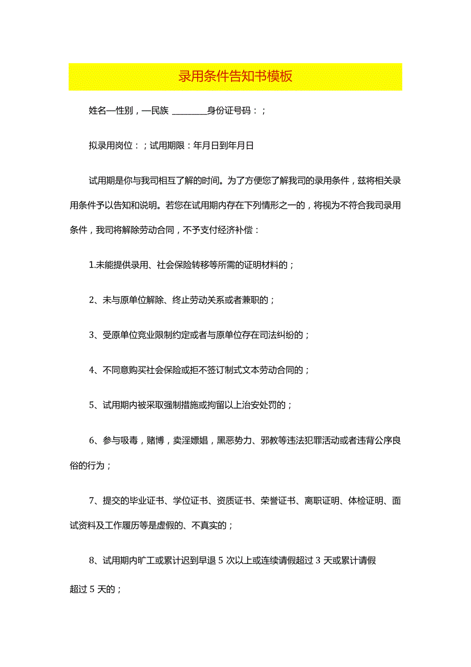 录用条件告知书模板.docx_第1页