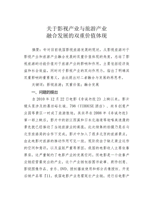 关于影视产业与旅游产业融合发展的双重价值体现.docx