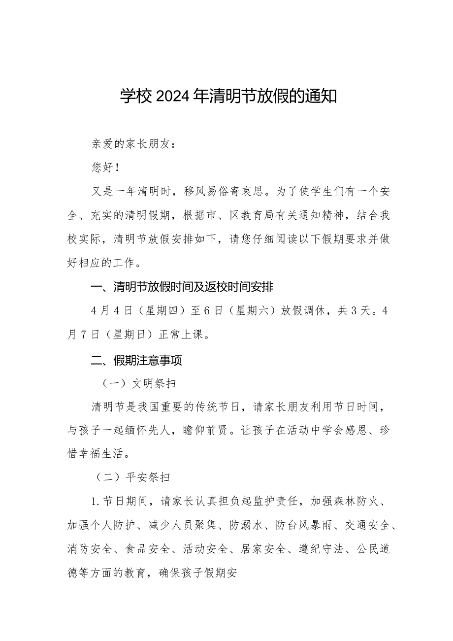 2024年清明节放假通知及学生安全提示七篇.docx_第1页