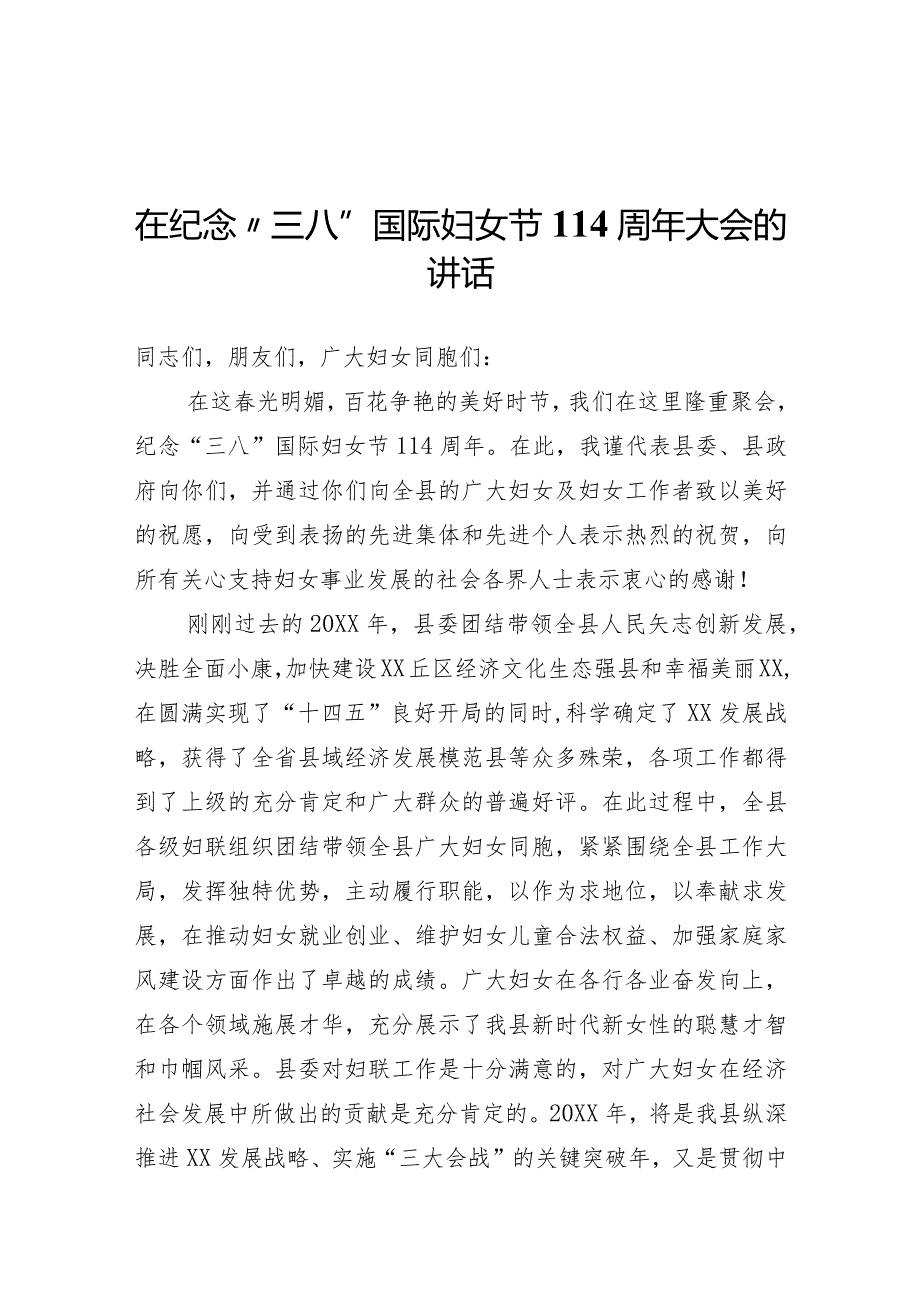 纪念“三八”国际妇女节114周年大会讲话.docx_第1页