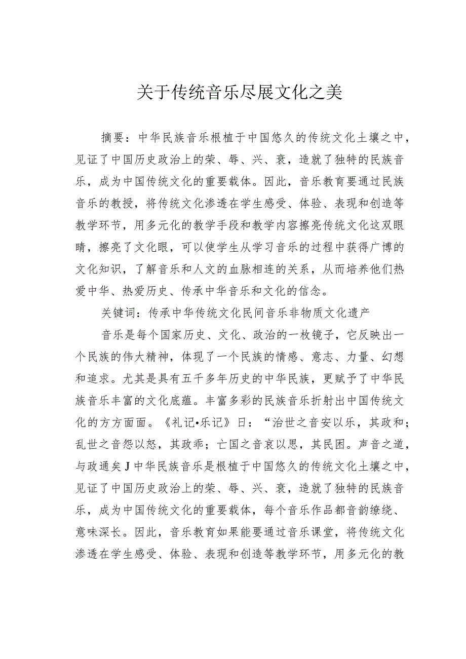 关于传统音乐尽展文化之美.docx_第1页