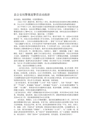 县公安局警属进警营活动致辞.docx