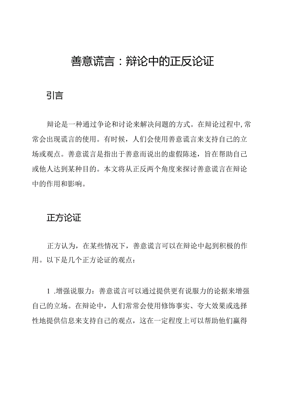 善意谎言：辩论中的正反论证.docx_第1页