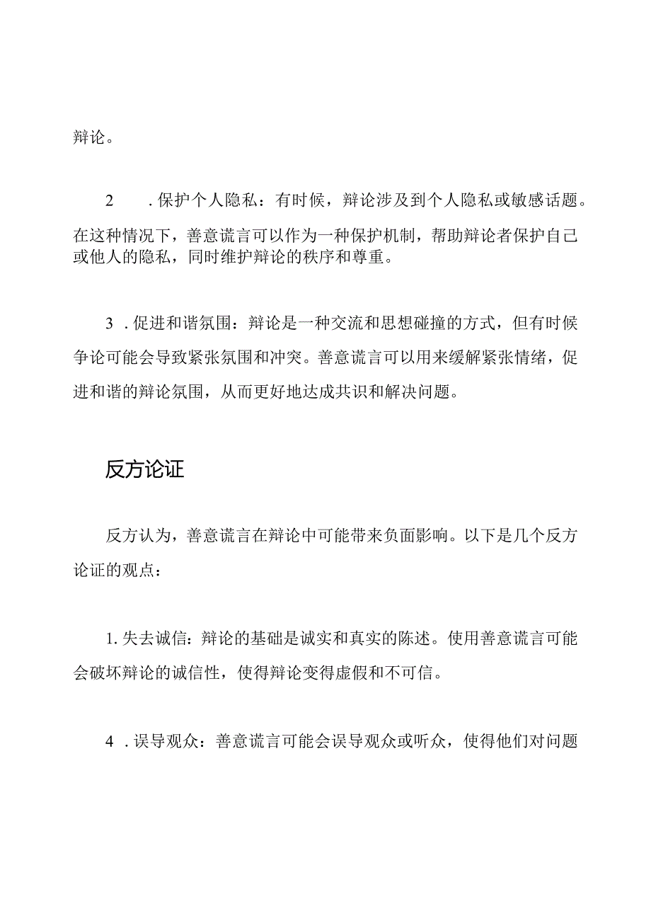 善意谎言：辩论中的正反论证.docx_第2页