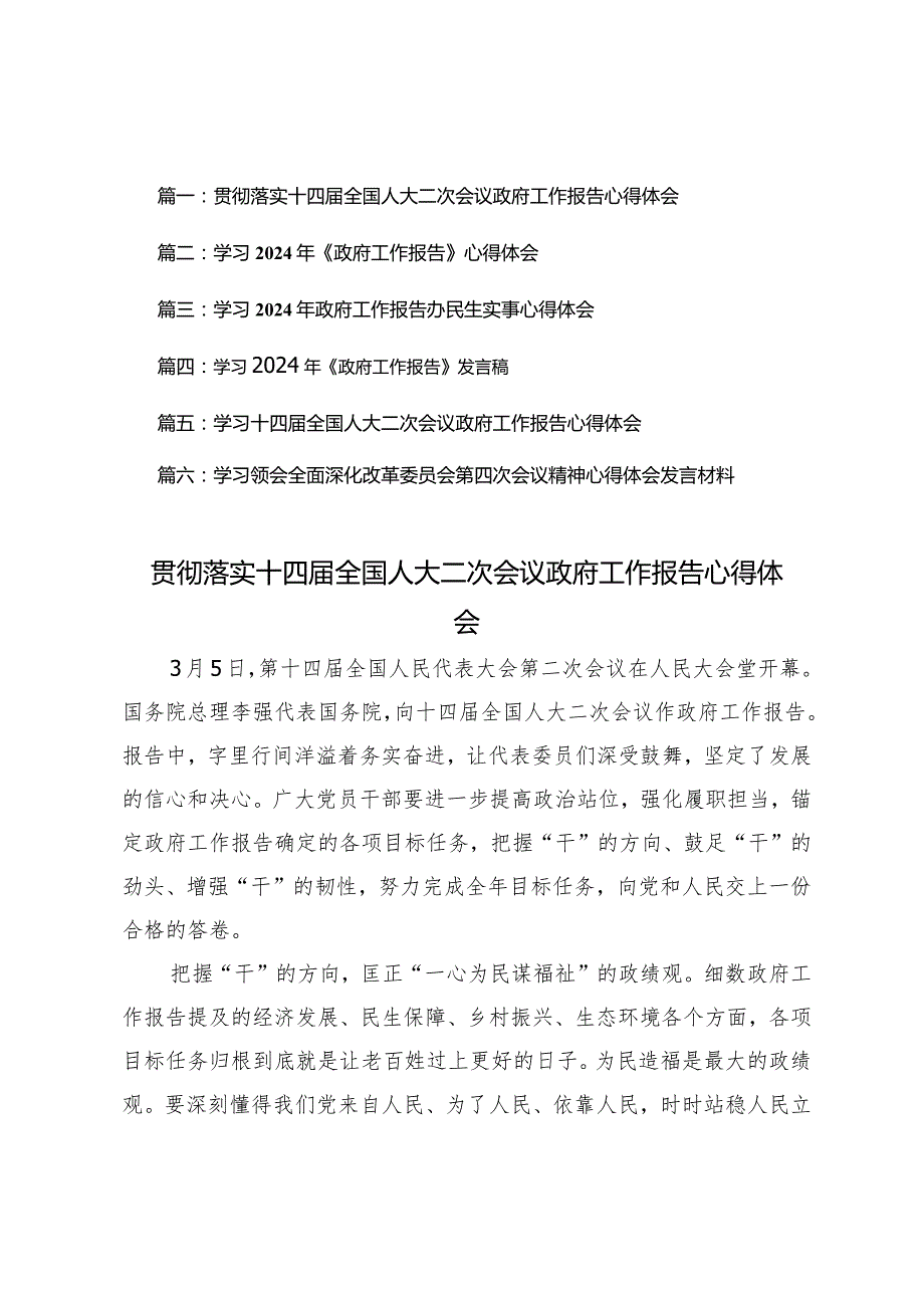 （6篇）2024年贯彻落实十四届全国人大二次会议政府工作报告心得体会.docx_第1页