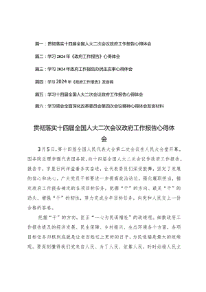 （6篇）2024年贯彻落实十四届全国人大二次会议政府工作报告心得体会.docx