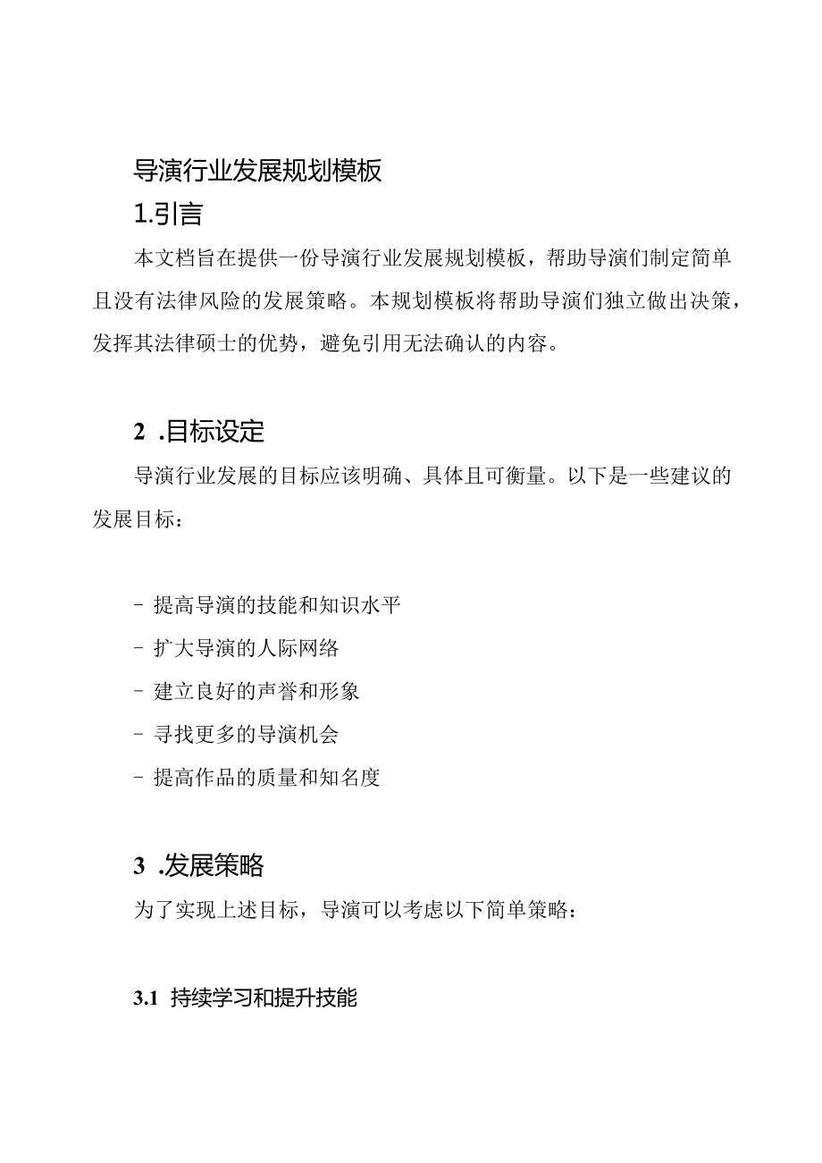 导演行业发展规划模板.docx_第1页