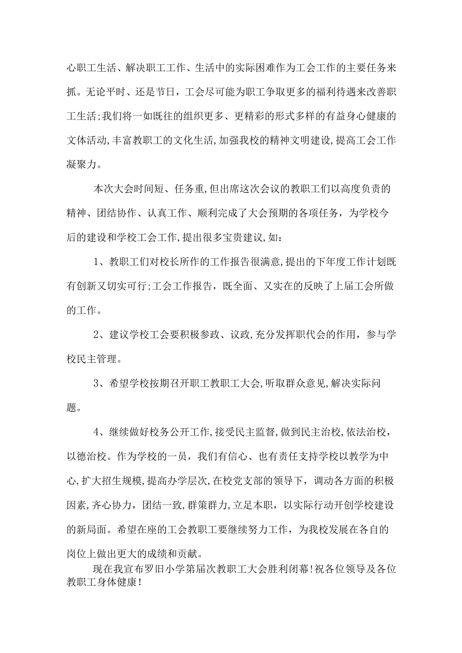 学校职代会闭幕词_教职工代表大会闭幕词.docx_第2页