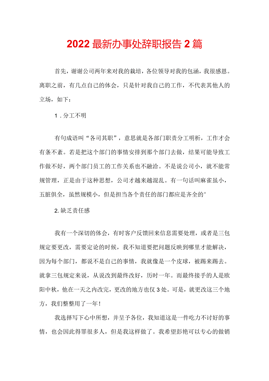 2022最新办事处辞职报告2篇.docx_第1页