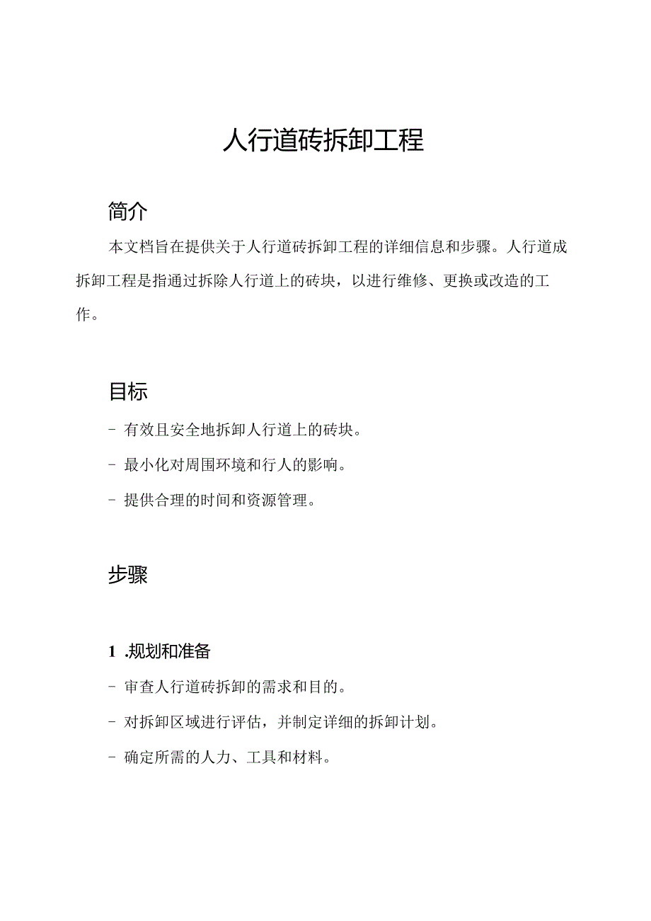 人行道砖拆卸工程.docx_第1页