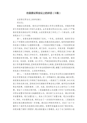 在县委议军会议上的讲话（3篇）.docx