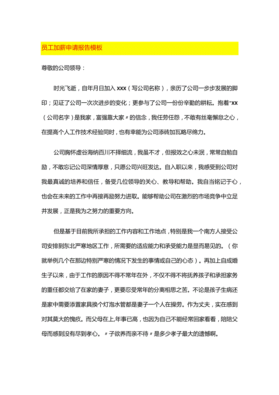 员工加薪申请报告模板.docx_第1页