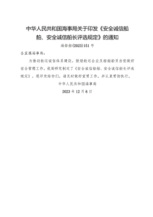 2023.12《安全诚信船舶、安全诚信船长评选规定》.docx