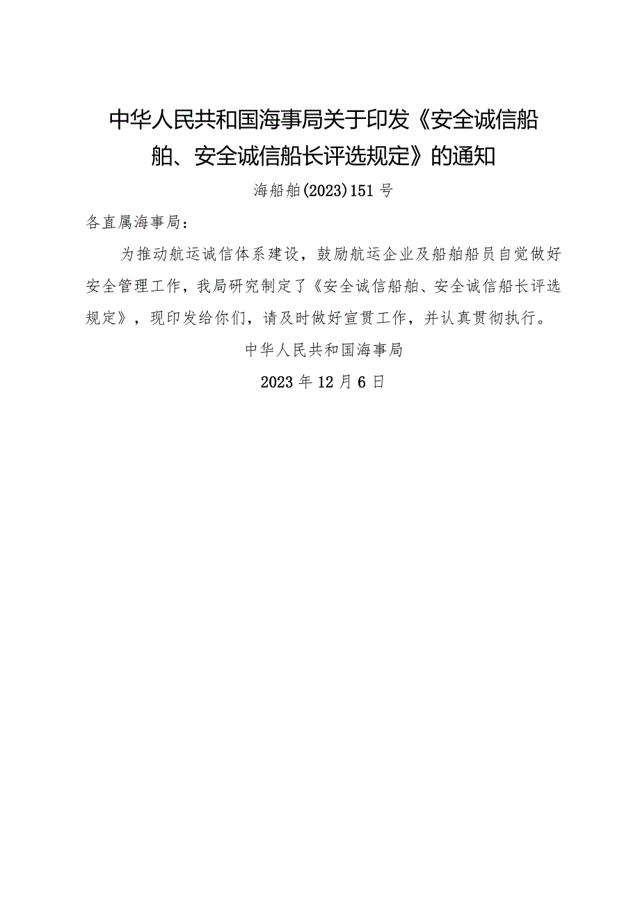 2023.12《安全诚信船舶、安全诚信船长评选规定》.docx_第1页