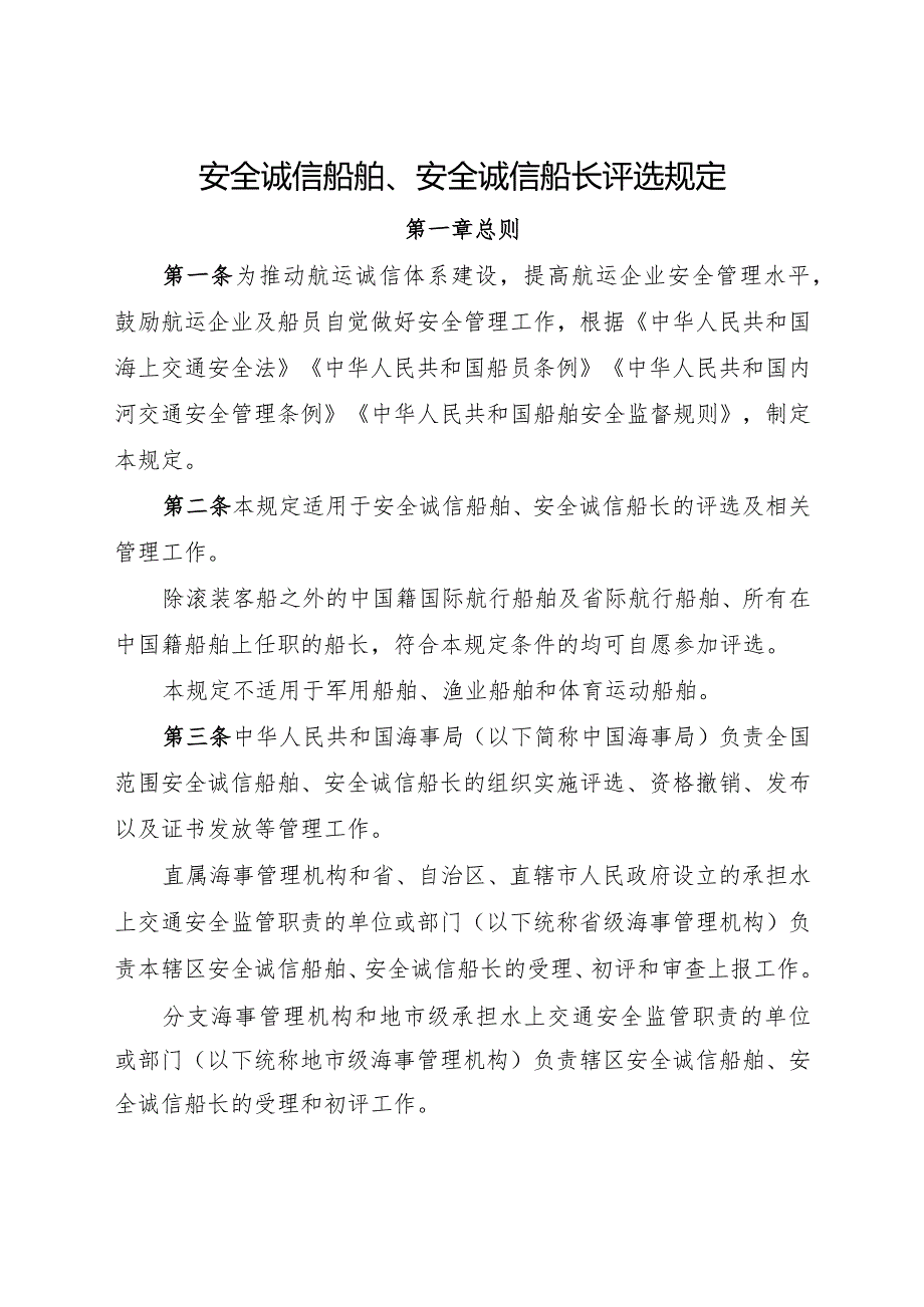 2023.12《安全诚信船舶、安全诚信船长评选规定》.docx_第2页