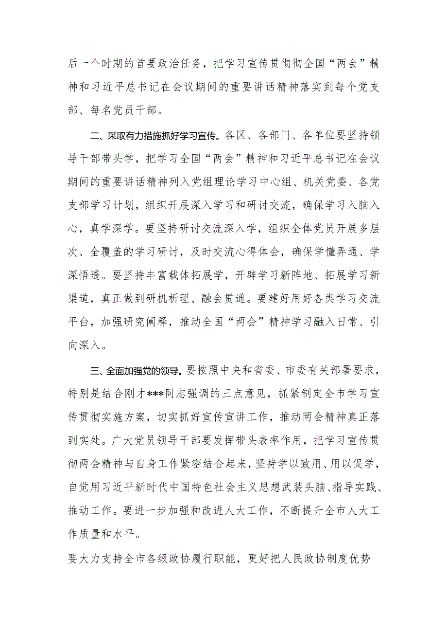 在全市传达学习2024年全国两会精神会议上的主持词.docx_第3页